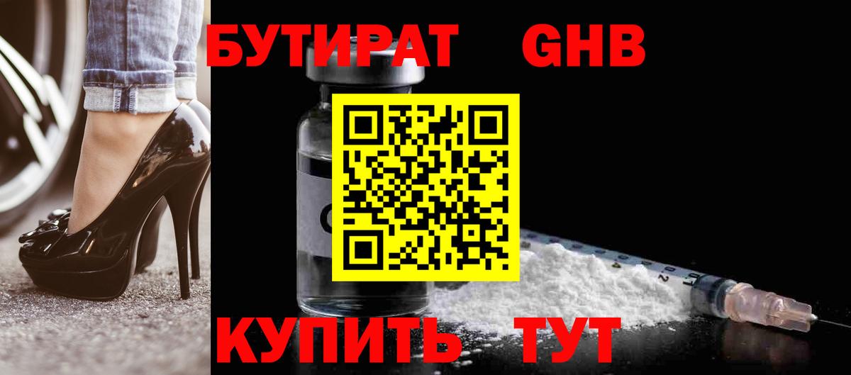 Бутират GHB Сибай